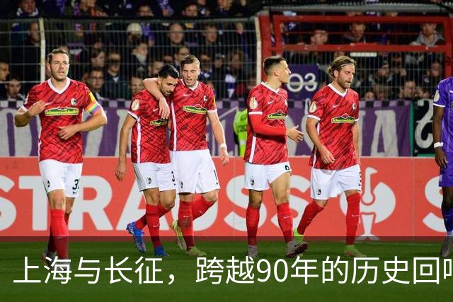 上海与长征，跨越90年的历史回响