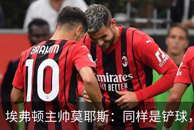 埃弗顿主帅莫耶斯：同样是铲球，我们领了黄牌，切尔西逃过处罚
